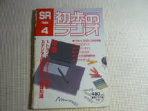 雑誌　初歩のラジオ　SR　 1989年 4月号　 特集・トランジスター入門講座　エレクトロニクス マガジン　中古_画像1