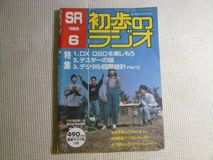  magazine the first .. radio SR 1989 year 6 month number special collection *DX QSO. comfort . already electronics magazine used 