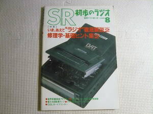  журнал первый .. радио SR 1990 год 8 месяц номер специальный выпуск *..,... радио тщательный описание PART 2 electronics журнал б/у 