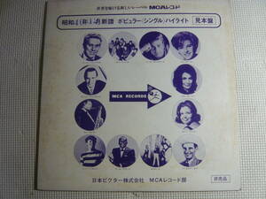 LP レコード　非売品・見本品　昭和46年12月　新譜　ポピュラー・シングル　ハイライト　MCAレコード　洋楽　中古
