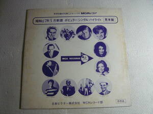 LP レコード　非売品・見本品　昭和47年1月　新譜　ポピュラー・シングル　ハイライト　MCAレコード　洋楽　中古