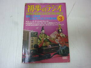 雑誌★初歩のラジオ 1981年 3月号 特集・未来派　光エレクトロニクス製作集 中古 