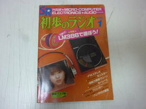 雑誌★初歩のラジオ 1985年 1月号 特集・万能IC　LM386で遊ぼう！　中古