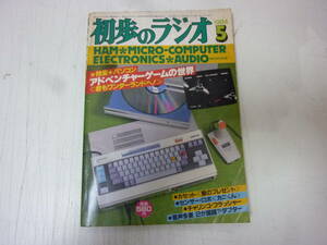 雑誌★初歩のラジオ 1984年 5月号 特集・パソコンアドベンチャーゲームの世界　中古 