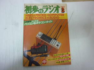  magazine * the first .. radio 1983 year 3 month number special collection * Be careful personal computer & pocket computer * guide used 