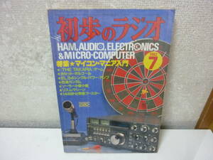 雑誌〈初歩のラジオ 1982年 7月号 特集★マイコン・マニア入門〉中古