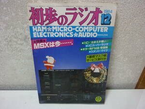 雑誌〈初歩のラジオ 1984年 12月号 特集★MSXは今…。〉中古
