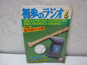 雑誌〈初歩のラジオ 1984年　6月号　特集★製作術大公開〉中古