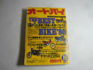 re motorcycle magazine motorcycle 1980 year Showa era 55 year 10 month number motor magazine company departure table!! domestic production popular car the best 10 used 