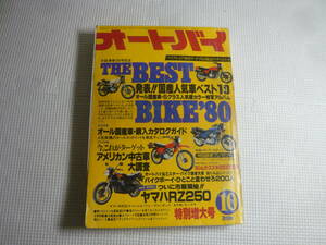 レ　オートバイ雑誌　オートバイ　1980年　昭和55年　10月号　 モーターマガジン社　 発表！！国産人気車ベスト10　中古