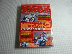 レ　オートバイ雑誌　オートバイ　1987年　昭和62年　6月号　 モーターマガジン社　 無敵コンバット2　中古