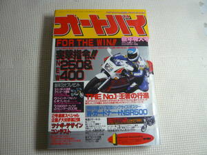 レ　オートバイ雑誌　オートバイ　1988年　昭和63年　1月号　 モーターマガジン社　 突撃指令NEW250&400　中古