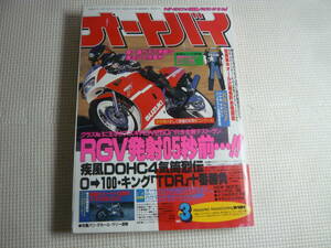レ　オートバイ雑誌　オートバイ　1988年　昭和63年　3月号　 モーターマガジン社　 RGV発射05秒前・・・！！　中古
