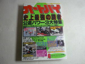 レ　オートバイ雑誌　オートバイ　1988年　昭和63年　6月号　 モーターマガジン社　 史上最強の読者　公道パワー３大特集　中古