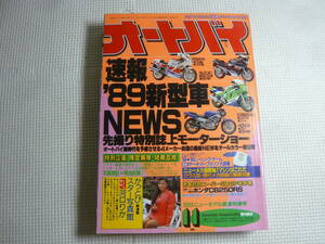 レ　オートバイ雑誌　オートバイ　1988年　昭和63年　11月号　 モーターマガジン社　 速報’89新型車NEWS　中古