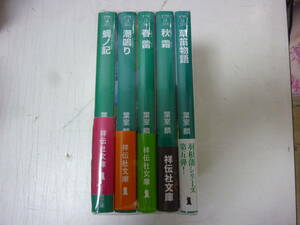 レ:文庫本★全5巻完結セット　羽根慕藩シリーズ(潮鳴り/蜩ノ記/春雷/草笛物語/秋霜)葉室麟　中古