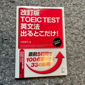 TOEIC、出るとこだけ、本