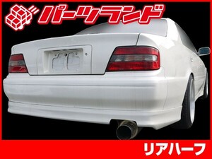 チェイサー JZX100 リアハーフ 前期 後期 エアロ FRP 未塗装 社外品 CHASER トヨタ TOYOTA