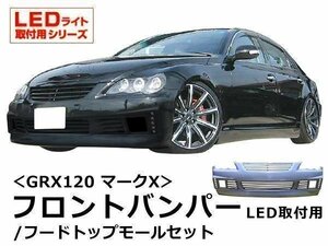 GRX 120 系 マークX フロント バンパー スポイラー エアロ LEDデザイン フードトップモール無料セット