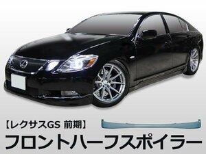 レクサス GS 350 前期 フロント ハーフ スポイラー エアロ バンパー VIP stance スタンス シンプル デザイン