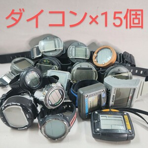 1111円スタート/ダイコン詰め合わせ/15個セット/ダイブコンピュータ/ジャンク品