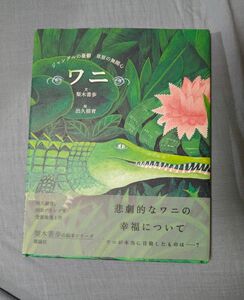 ワニ 　ジャングルの憂鬱草原の無関心