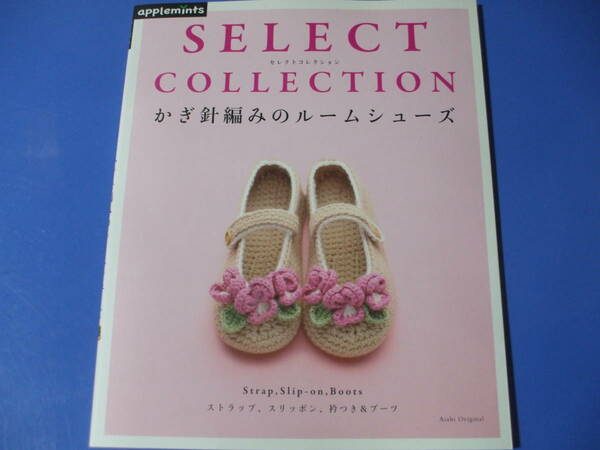 ★かぎ針編みのルームシューズ SELECT COLLECTION★