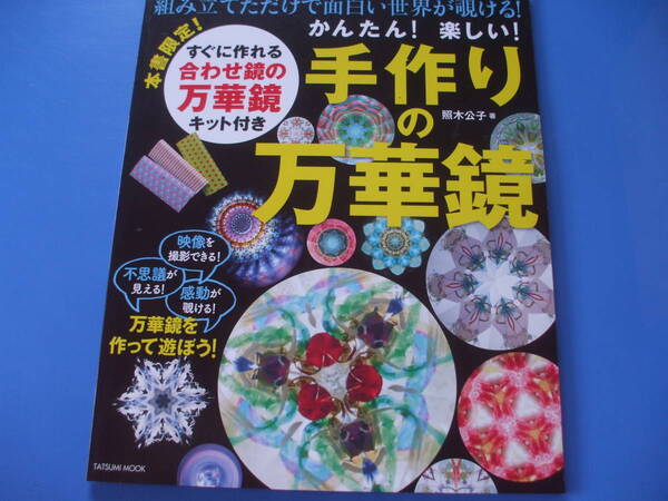 ★かんたん!楽しい!手作りの万華鏡★