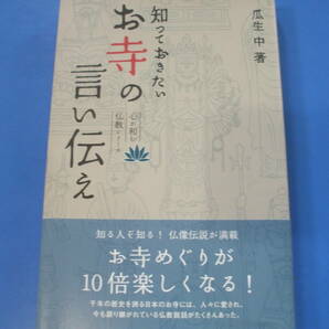 ★知っておきたい お寺の言い伝え★