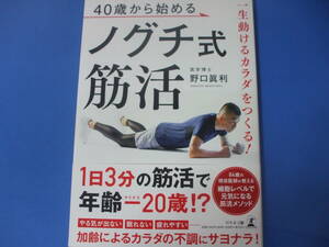 ★40歳から始める ノグチ式筋活★