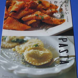 ★おいしいパスタ生地が作りたい、とおもったら★