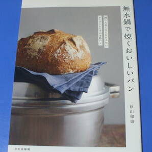 ★無水鍋で焼くおいしいパン★