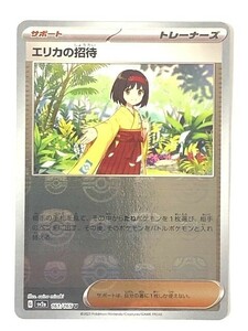 DZ170-0509-77【中古】ポケカ エリカの招待 マスターボールミラー 161/165 ポケモンカード151