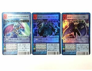 DZ166-0506-79【中古】旧デジモンカード Vジャンプ懸賞品 超究極体3体セット アルフォースブイドラモン ゼロ アルカディモン デーモン