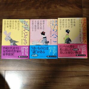 はらぺこ ・なぞとき・ はなごよみ 時代小説傑作選