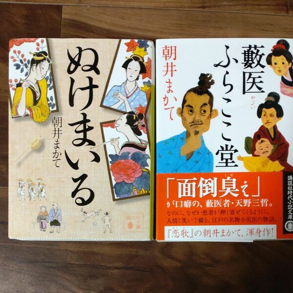 薮医ふらここ堂　・ぬけまいる　朝井まかて