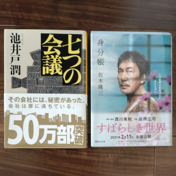 身分帳 （講談社文庫　さ７－１１） 佐木隆三／〔著〕七つの会議・池井戸　潤