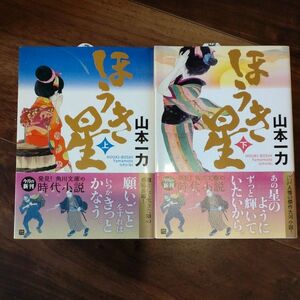 ほうき星　上 ・下（角川文庫　や４５－２） 山本一力／〔著〕や４５−２