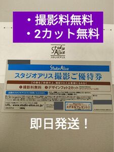 ★スタジオアリス 撮影料無料　デザインフォト　2カット