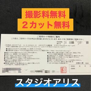 スタジオアリス　撮影料無料　デザインフォト　2カット