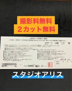 スタジオアリス　撮影料無料　デザインフォト　2カット