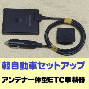  light car setup antenna one body ETC on-board device Panasonic CY-ET807D cigar plug processing 