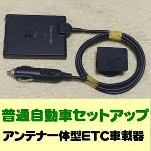 普通自動車セットアップ アンテナ一体型ETC車載器 パナソニック CY-ET807D シガープラグ加工