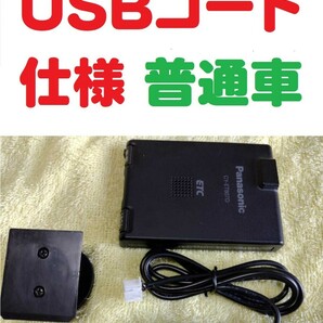 普通自動車セットアップ確認済 アンテナ一体型 音声案内付 ETC車載機 パナソニックCY-ET807D USB昇圧コード仕様