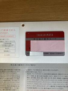 送料無料　高島屋 株主優待カードx1枚 限度額30万円 TAKASHIMAYA 10％割引 有効期限:2024年11月30日