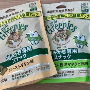 Greenies グリニーズ 猫用歯みがきスナック 大容量130g×2 西洋マタタビ味、ローストチキン味　味の変更可能