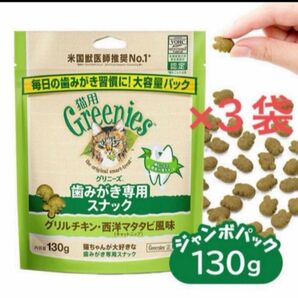 Greenies グリニーズ 猫用 グリルチキン西洋マタタビ風味130g×3袋 歯みがきスナック 猫のおやつ