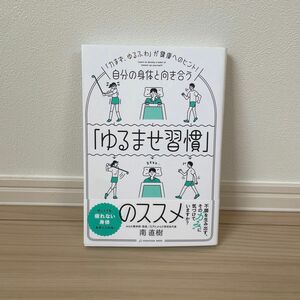 自分の身体と向き合う「ゆるませ習慣」のススメ　「力まず、ゆるふわ」が健康へのヒント！ 南直樹／著