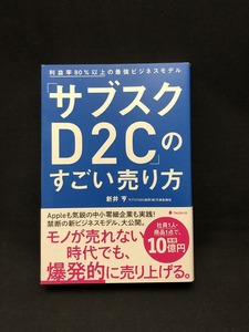 サブスクD2Cのすごい売り方 利益率80%以上の最強ビジネスモデル 新井亨