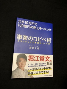 元手10万円で100億円の売上をつくった事業のコピペ術 堀江貴文 推薦 フランチャイズ本部のつくり方